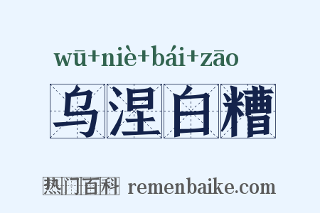 乌涅白糟是什么意思的图片